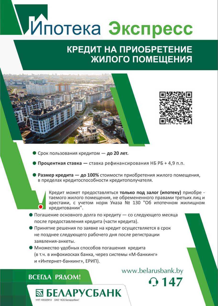 Кредит ипотека экспресс. Беларусбанк кредиты на недвижимость 2020. Поздравление со 100 летием Беларусбанк образец.