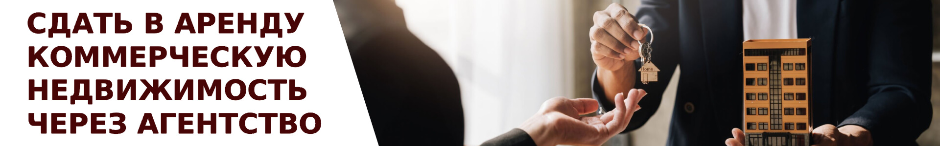 Услуга в агентстве по поиску арендаторов на объекты коммерческой недвижимости