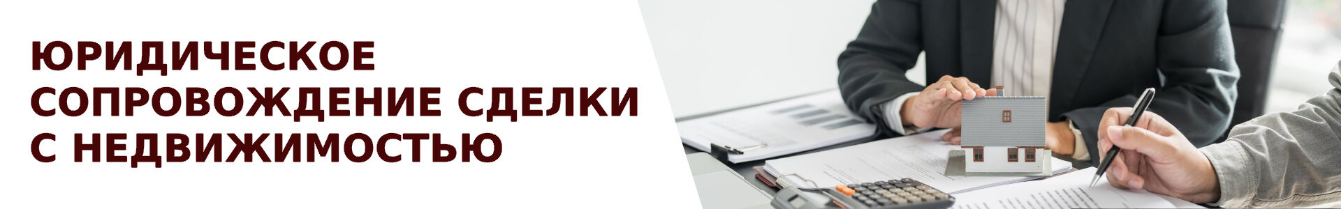 Услуга по сопровождению сделки с недвижимостью через агентство