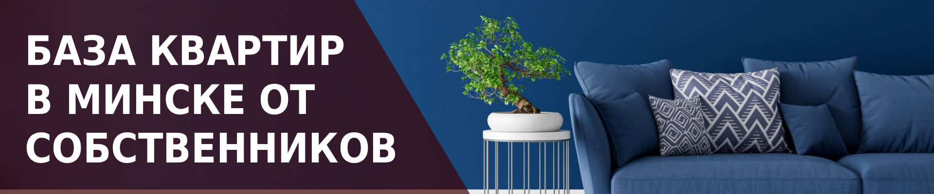Актуальная база вторичных квартир в Минске от собственников