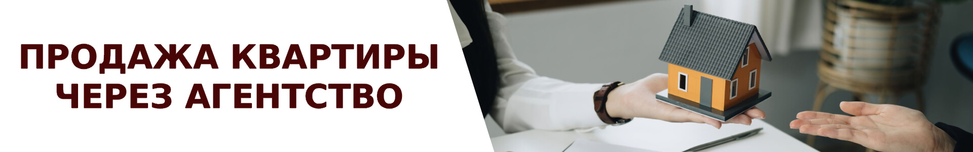 Услуга продажи вторичной квартиры через риэлтора в агентстве недвижимости