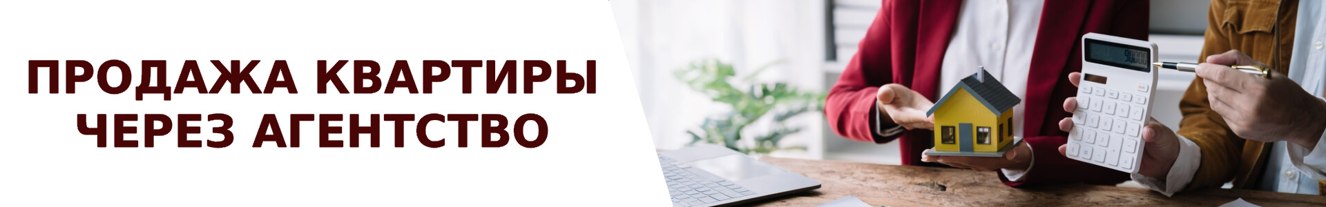 Услуга продажи вторичной квартиры через агентство недвижимости