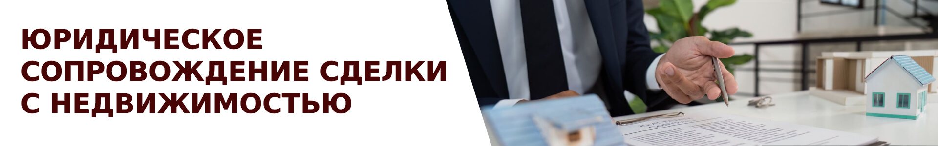 Услуга юридического сопровождения сделки с недвижимостью через агентство