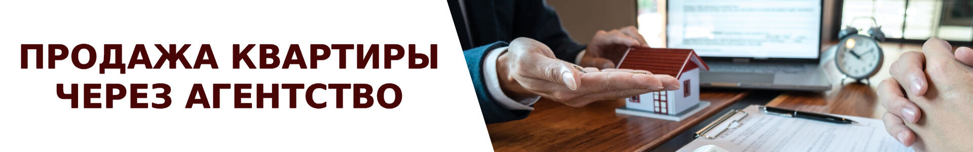 Услуга продажи вторичной квартиры в Минском районе через агентство недвижимости