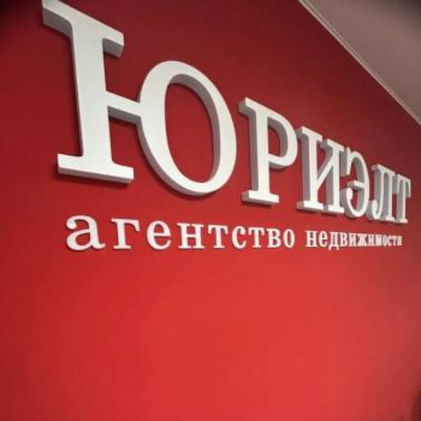 Скорое открытие нового филиала агентства недвижимости «Юриэлт» в Бобруйске