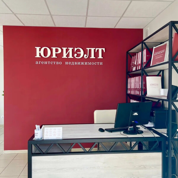 Скорое открытие нового филиала агентства недвижимости «Юриэлт» в Новополоцке